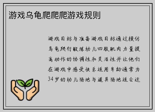 游戏乌龟爬爬爬游戏规则