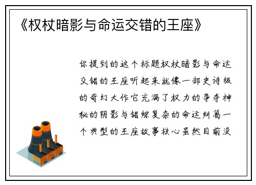 《权杖暗影与命运交错的王座》