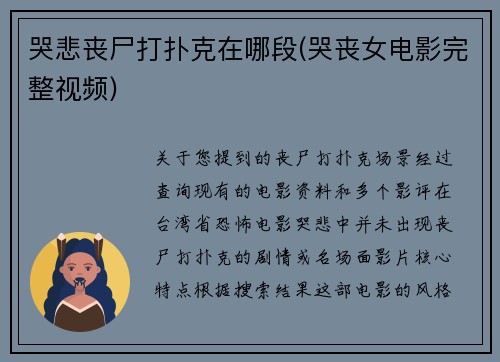 哭悲丧尸打扑克在哪段(哭丧女电影完整视频)